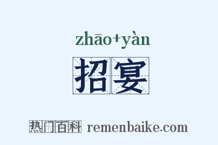 招宴是什么意思的图片